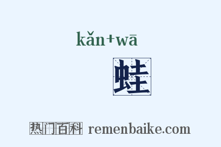 埳蛙是什么意思的图片